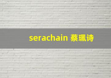 serachain 蔡珮诗